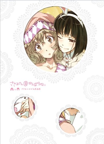 Amazon.co.jp: ささみさん@がんばらない ささみ×かがみ原画集 : 本